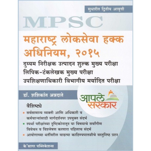 K'Sagar's Maharashtra Right to Public services Act, 2015 [Marathi] for MPSC Students by Dr. Shashikant Anndate | Lokseva Hakk Adhiniyam